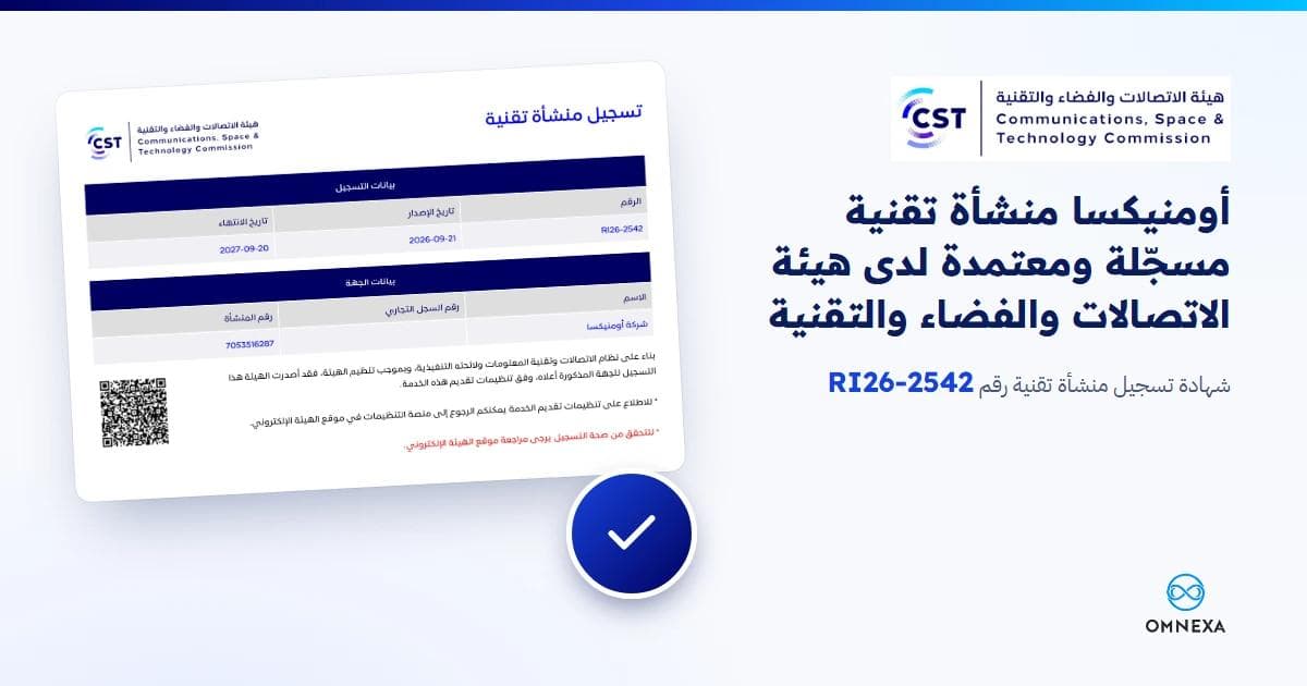 أومنيكسا منشأة تقنية مسجّلة ومعتمدة لدى هيئة الاتصالات والفضاء والتقنية